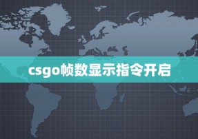 csgo帧数显示指令开启