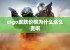 csgo皮肤价格为什么这么贵啊