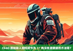 CSGO 原始输入如何调节为 1？有没有更便捷的方法呢？