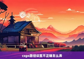 csgo路径设置不正确怎么弄