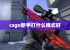 csgo新手打什么模式好