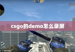 csgo的demo怎么录屏