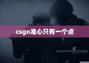 csgo准心只有一个点