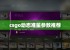 csgo动态准星参数推荐