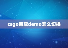 csgo回放demo怎么切换