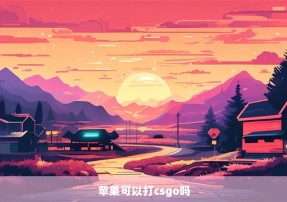 苹果可以打csgo吗