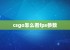 csgo怎么看fps参数