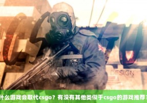 什么游戏会取代csgo？有没有其他类似于csgo的游戏推荐？