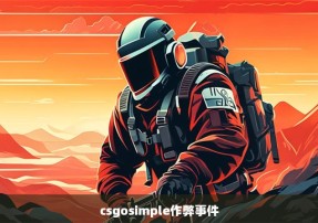 csgosimple作弊事件