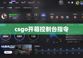 csgo开箱控制台指令