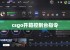 csgo开箱控制台指令