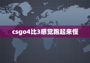 csgo4比3感觉跑起来慢