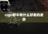 csgo野牛有什么好看的皮肤