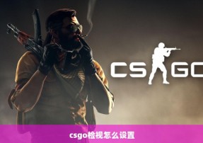 csgo检视怎么设置