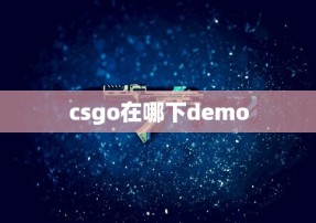 csgo在哪下demo