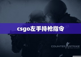 csgo左手持枪指令