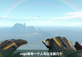 csgo账号一个人可以注册几个