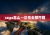 csgo怎么一次性全部开箱