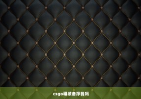 csgo租装备挣钱吗