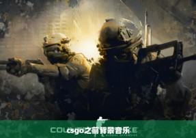 csgo之前背景音乐