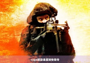 csgo移动速度加快指令