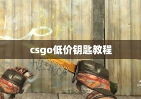 csgo低价钥匙教程