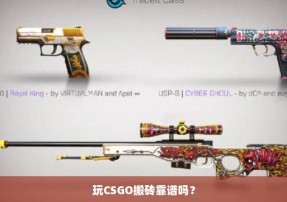 玩CSGO搬砖靠谱吗？