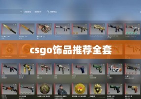 csgo饰品推荐全套