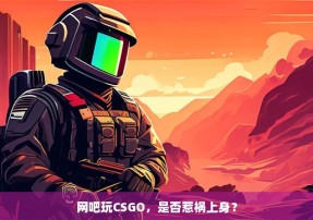 网吧玩CSGO，是否惹祸上身？