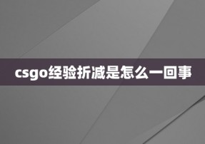 csgo经验折减是怎么一回事