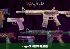 csgo改分辨率有黑边