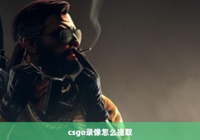 csgo录像怎么提取