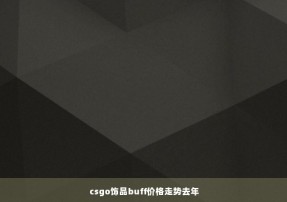 csgo饰品buff价格走势去年