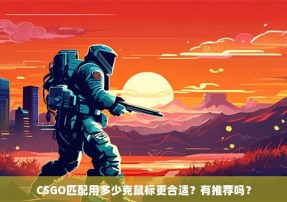 CSGO匹配用多少克鼠标更合适？有推荐吗？