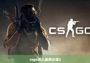 csgo双人道具沙漠2