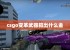 csgo变革武器箱出什么金