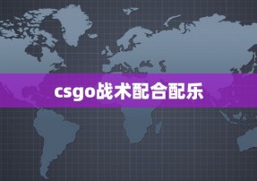 csgo战术配合配乐