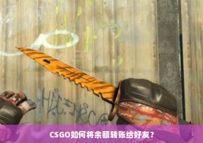 CSGO如何将余额转账给好友？