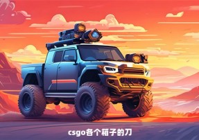 csgo各个箱子的刀