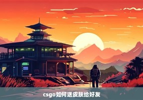 csgo如何送皮肤给好友