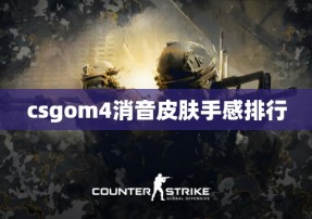 csgom4消音皮肤手感排行