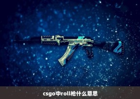 csgo中roll枪什么意思