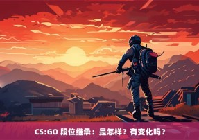 CS:GO 段位继承：是怎样？有变化吗？