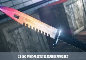 CSGO的优先奖励究竟在哪里领取？