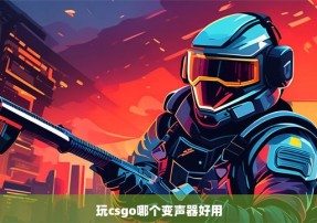 玩csgo哪个变声器好用