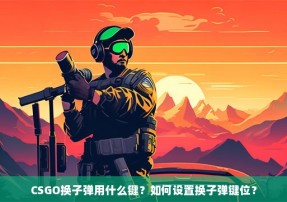 CSGO换子弹用什么键？如何设置换子弹键位？