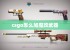 csgo怎么加魔改武器