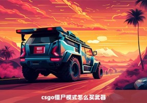 csgo僵尸模式怎么买武器