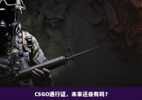 CSGO通行证，未来还会有吗？