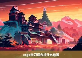 csgo弯刀适合打什么位置